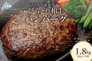 びらとり和牛ハンバーグ 180g×10枚 BRTC006