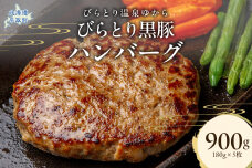 びらとり黒豚ハンバーグ 150g×5枚 BRTC007