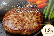 びらとり黒豚ハンバーグ 150g×10枚 BRTC008