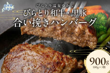 びらとり和牛・黒豚合い挽きハンバーグ 180g×5枚 BRTC009