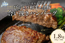 びらとり和牛・黒豚合い挽きハンバーグ 180g×10枚 BRTC010
