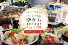 すずらんの風薫る森びらとり温泉『ゆから』１泊２食付き ２名様宿泊券 BRTC011
