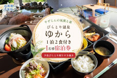 すずらんの風薫る森びらとり温泉『ゆから』１泊２食付き 1名様宿泊券 BRTC012