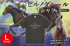 【ヒルノダムール】（燻みブラック）Ｔシャツ 選べる４サイズ【Ｌ】 BRTV300-3