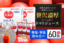 完熟生食用トマトの旨味たっぷり！“贅沢濃厚”「ニシパの恋人」無塩・有塩　飲み比べBRTH005