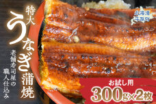 【お試し用】【特大うなぎ蒲焼】老舗寿司屋の職人仕込み 300g×2枚 BRTAD001-1