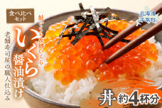 【食べ比べセット】いくら醤油漬け （鮭＆鱒）老舗寿司屋の職人仕込み 丼約4杯分 BRTA002