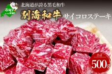 黒毛和牛「別海和牛」サイコロステーキ用500g【北海道別海町産】250g×2パック