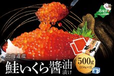 本場「北海道」のいくら醤油漬け 500g！【NK0002NQ7】