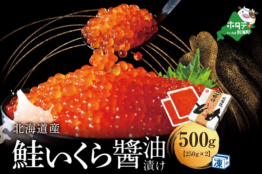 本場「北海道」のいくら醤油漬け 500g！【NK0002NQ5】
