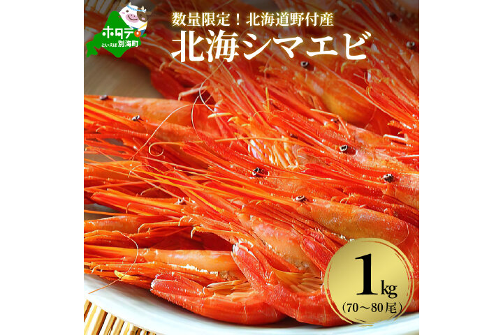 ふるさと納税 新物入荷 北海しまえび1kg北海道野付産 数量限定 北海道別海町 ふるさと納税の ふるさとぷらす