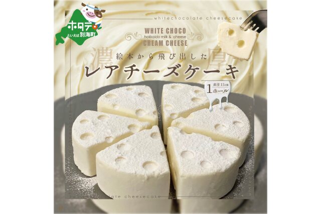 ふるさと納税 「#CHACOCHEE ホワイトチョコレアチーズケーキ 1ホール(直径15cm)」 北海道別海町 - ふるさと納税の「ふるさとぷらす」