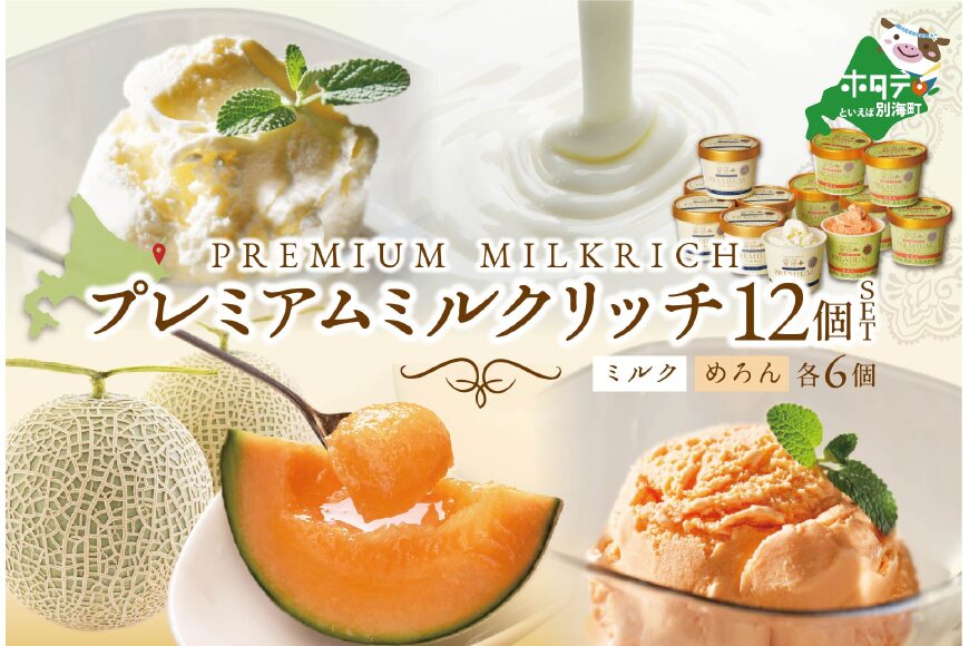 べつかいのアイスクリーム屋さんプレミアムミルクリッチ12個（ミルク/めろん各6個）(AP-02)