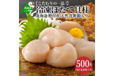 こだわりの一品！冷凍ほたて貝柱 500g(20玉前後入り) be016-008b001