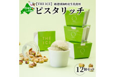 【THE ICE】ピスタリッチ12個セット【CJ0000069】
