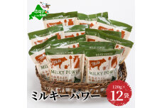 ミルキーパワー120g×12袋