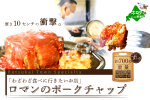 【別海町名物】ロマンのポークチャップ 約700g PR0000001