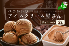 べつかいのアイスクリーム屋さんチョコレート2L【BN1000004】