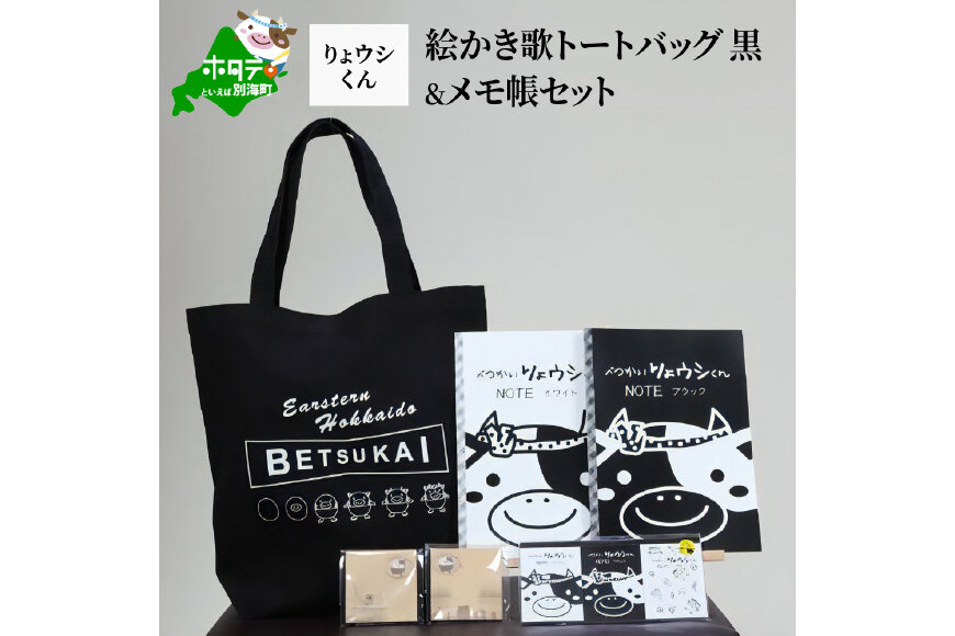 べつかいりょウシくん絵かき歌トートバッグ 黒&メモ帳セット