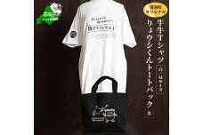別海町オリジナル牛牛Tシャツ白(胸/背プリント)【Mサイズ】+りょウシくんトートバッグ黒
