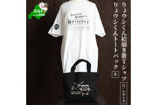 べつかいりょウシくん絵描き歌Tシャツ 白【Sサイズ】+りょウシくんトートバック 黒