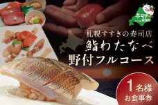 【札幌すすきの寿司店】鮨わたなべフルコース「野付コース」お食事券1名様北海道【SW0000001】