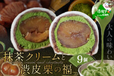京都祇園・仁々木特製 抹茶 クリーム と 渋皮 栗 の福 9個セット