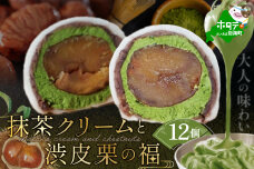京都祇園・仁々木特製 抹茶 クリーム と 渋皮 栗 の福 12個セット