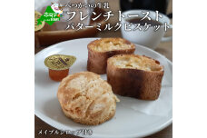 「べつかいの牛乳と北海道産小麦バゲットのフレンチトースト」と「バター ミルクビスケット」 