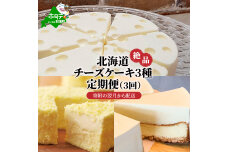 北海道 絶品 チーズケーキ 3種 定期便（3回)