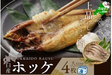 北海道 産 ほっけ 大 (冷凍)　350ｇ前後×４枚