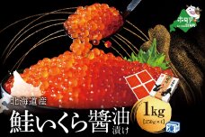 本場「北海道」のいくら醤油漬け 1kg【NK0004NQ7】
