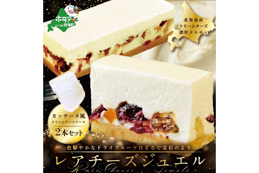 新登場 カッサータ 風 チーズケーキ 「レアチーズジュエル 2本セット」be105-0490