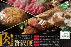 肉定期便 黒毛和牛 別海和牛  4ヵ月贅沢コースA 全 4回