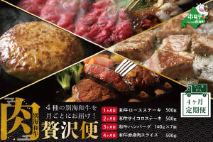 肉定期便 黒毛和牛 別海和牛  4ヵ月贅沢コースA 全 4回
