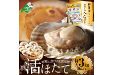 【緊急支援品】朝どり新鮮出荷活ホタテ特大3kg前後(10枚前後)  be004-0763