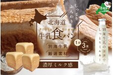 北海道 牛乳食パン 1斤×3本【be115-0878】