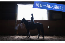 馬と撮影 カジュアルプラン　5792-0687
