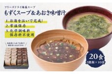 化学調味料無添加 もずくスープ＆あおさ味噌汁 20食セット [0176]