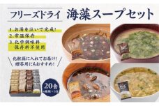 フリーズドライ 海藻スープ 詰め合わせ (4種20食) [0177]