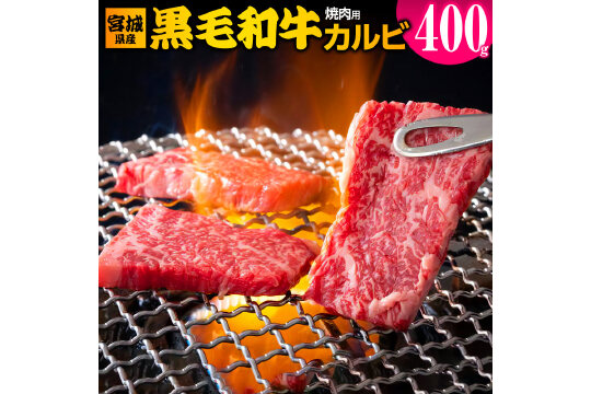 宮城県産 黒毛和牛カルビ焼肉用 約400g [0049]