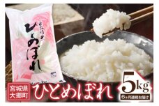 [定期便／6ヶ月連続] 令和6年産 ひとめぼれ 5kg [0202]