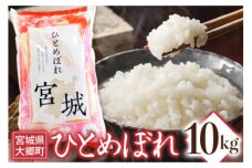 令和6年産 ひとめぼれ 10kg｜2024年 宮城産 大郷町 白米 米 コメ 精米 [0203]