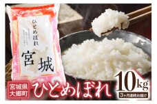 [定期便／3ヶ月連続] 令和6年産 ひとめぼれ 10kg [0204]