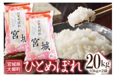 令和6年産 ひとめぼれ 20kg (10kg×2袋)｜白米 米 コメ 精米 [0189]