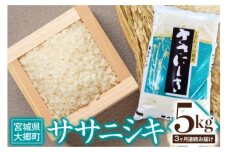 [定期便／3ヶ月連続] 令和6年産 ササニシキ 5kg [0207]