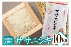 令和6年産 ササニシキ 10kg｜2024年 宮城産 大郷町 白米 米 コメ 精米 [0209]