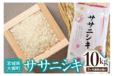 [定期便／3ヶ月連続] 令和6年産 ササニシキ 10kg [0210]