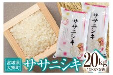 令和6年産 ササニシキ 20kg(10kg×2袋) [0212]