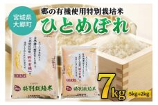 令和5年産 郷の有機使用特別栽培米 ひとめぼれ 計7kg｜宮城産 白米 ごはん 精米 [0123]